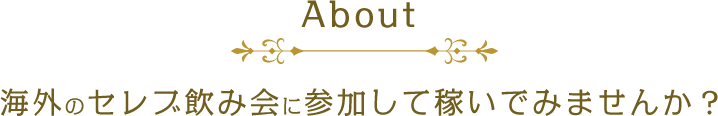 海外のセレブ飲み会に参加して稼いでみませんか？