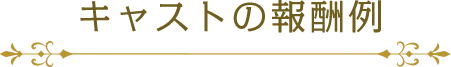 キャストの報酬例