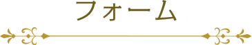 フォーム