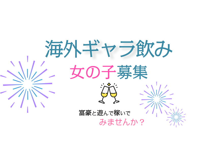 海外ギャラ飲み 女の子募集