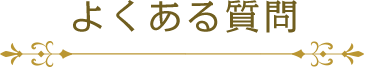 よくある質問